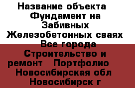  › Название объекта ­ Фундамент на Забивных Железобетонных сваях - Все города Строительство и ремонт » Портфолио   . Новосибирская обл.,Новосибирск г.